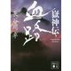 嶽神伝 血路(講談社時代小説文庫) [文庫]