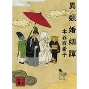 異類婚姻譚(講談社文庫) [文庫]