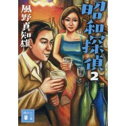 昭和探偵〈2〉(講談社文庫) [文庫]