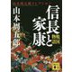 戦国物語 信長と家康(講談社文庫) [文庫]