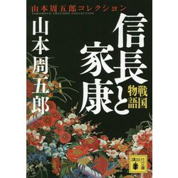 戦国物語 信長と家康(講談社文庫) [文庫]