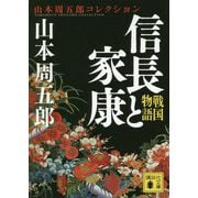 戦国物語 信長と家康(講談社文庫) [文庫]
