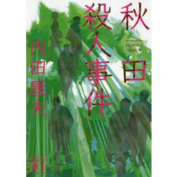 秋田殺人事件(講談社文庫) [文庫]