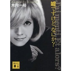 嘘ですけど、なにか?(講談社文庫) [文庫]