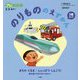 のりもののえずかん3冊セット(ちっちゃなプレNEO) [図鑑]