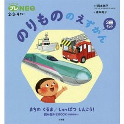 のりもののえずかん3冊セット(ちっちゃなプレNEO) [図鑑]
