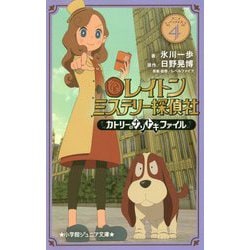 レイトンミステリー探偵社―カトリーのナゾトキファイル〈4〉(小学館ジュニア文庫) [新書]