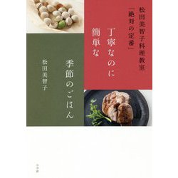 松田美智子料理教室「絶対の定番」 丁寧なのに簡単な季節のごはん [単行本]