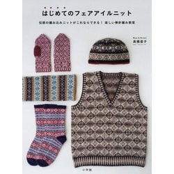 はじめてのフェアアイルニット―伝統の編み込みニットがこれならできる!楽しい棒針編み教室 [単行本]