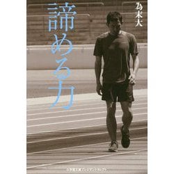 諦める力(小学館文庫プレジデントセレクト) [文庫]