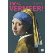 フェルメール原寸美術館 100%VERMEER! [単行本]