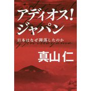 アディオス!ジャパン―日本はなぜ凋落したのか [単行本]