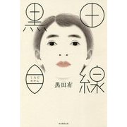 黒田目線 [単行本]