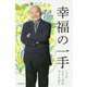 幸福の一手―いつもよろこびはすぐそばに [単行本]
