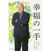幸福の一手―いつもよろこびはすぐそばに [単行本]