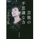 芸能の不思議な力 [単行本]