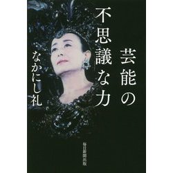芸能の不思議な力 [単行本]