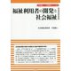 福祉利用者の開発と社会福祉(竹原健二・人間開発シリーズ〈4〉) [全集叢書]