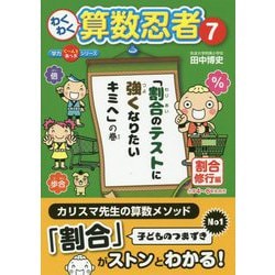 ヨドバシ Com わくわく算数忍者 7 割合修行編 割合のテストに強くなりたいキミへ の巻 学力ぐーんとあっぷシリーズ 単行本 通販 全品無料配達