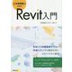 土木技術者のためのRevit入門 [単行本]