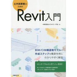 土木技術者のためのRevit入門 [単行本]
