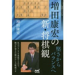 増田康宏の新・将棋観―堅さからバランスへ(マイナビ将棋BOOKS) [単行本]