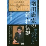 増田康宏の新・将棋観―堅さからバランスへ(マイナビ将棋BOOKS) [単行本]