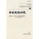 中世思想研究〈60〉特集:中世における原罪論の諸相1 教父の聖書解釈を中心に [単行本]