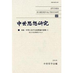 中世思想研究〈60〉特集:中世における原罪論の諸相1 教父の聖書解釈を中心に [単行本]