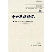 中世思想研究〈60〉特集:中世における原罪論の諸相1 教父の聖書解釈を中心に [単行本]