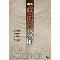 政治学への扉 改訂版 [単行本]
