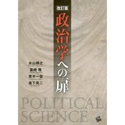 政治学への扉 改訂版 [単行本]