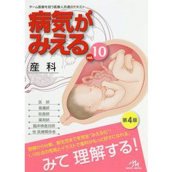 産科 第4版 (病気がみえる〈10〉) [単行本]