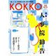 KOKKO〈別冊発行号〉特集 2018年人事院勧告 [単行本]