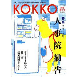 KOKKO〈別冊発行号〉特集 2018年人事院勧告 [単行本]