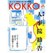KOKKO〈別冊発行号〉特集 2018年人事院勧告 [単行本]