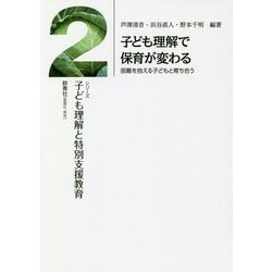 子ども理解で保育が変わる―困難を抱える子どもと育ち合う(シリーズ子ども理解と特別支援教育〈2〉) [単行本]