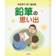 鉛筆の思い出―前田澄子第二童話集 [文庫]
