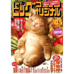 ビッグコミックオリジナル 2018年 10/5号 [雑誌]