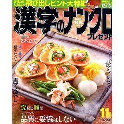 漢字のナンクロプレゼント 2018年 11月号 [雑誌]