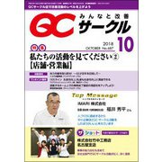 QC (キューシー) サークル 2018年 10月号 [雑誌]