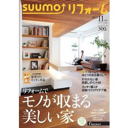 SUUMO (スーモ) リフォーム 2018年 11月号 [雑誌]