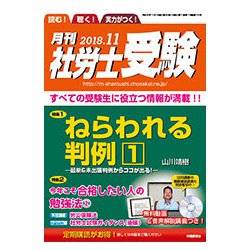 月刊 社労士受験 2018年 11月号 [雑誌]
