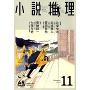 小説推理 2018年 11月号 [雑誌]