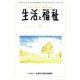 生活と福祉 2018年 09月号 [雑誌]