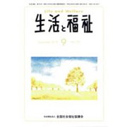 生活と福祉 2018年 09月号 [雑誌]
