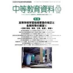 中等教育資料 2018年 10月号 [雑誌]