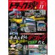 トラック魂(スピリッツ) 2018年 11月号 [雑誌]