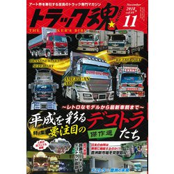 トラック魂(スピリッツ) 2018年 11月号 [雑誌]
