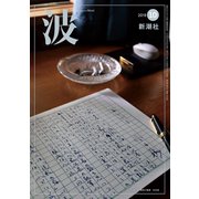 波 2018年 10月号 [雑誌]